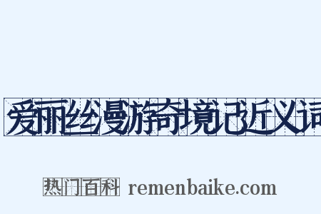 爱丽丝漫游奇境记近义词是什么意思的图片